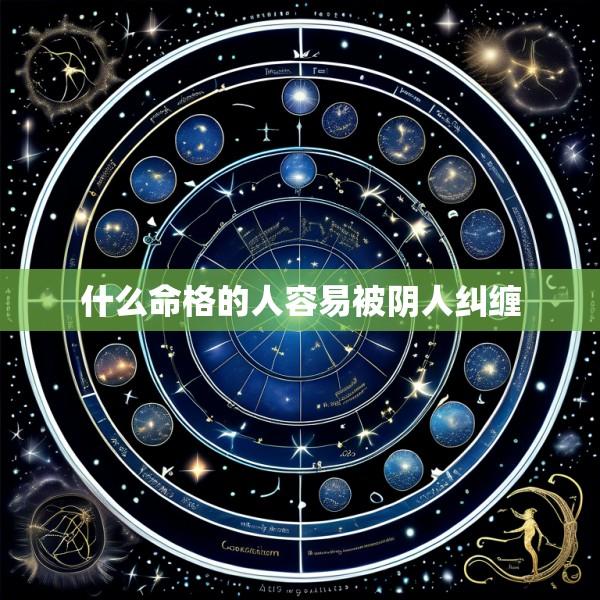 什么命格的人容易被阴人纠缠