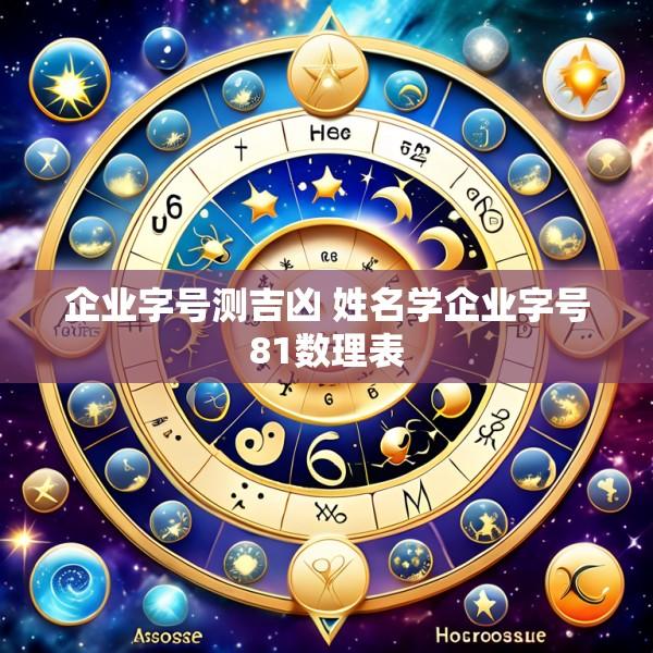 企业字号测吉凶 姓名学企业字号81数理表