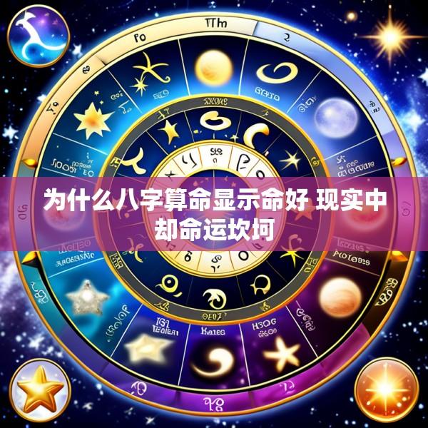 为什么八字算命显示命好 现实中却命运坎坷