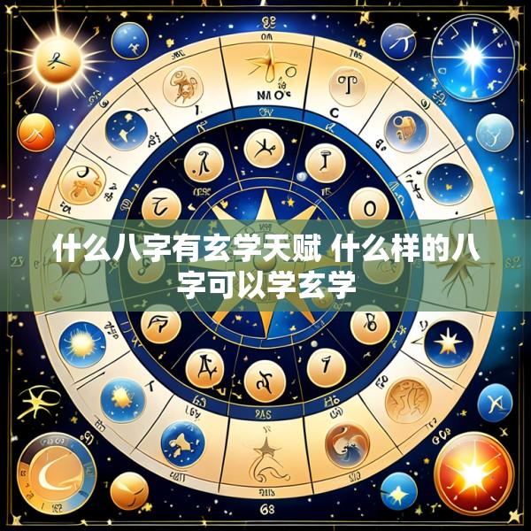 什么八字有玄学天赋 什么样的八字可以学玄学