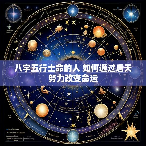 八字五行土命的人 如何通过后天努力改变命运
