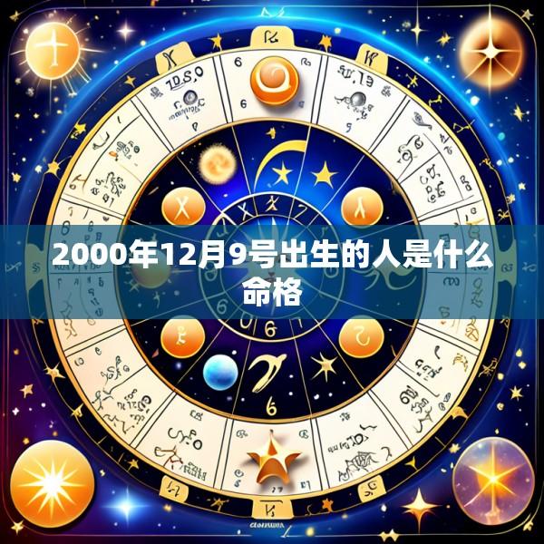 2000年12月9号出生的人是什么命格
