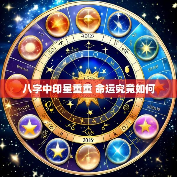 八字中印星重重 命运究竟如何