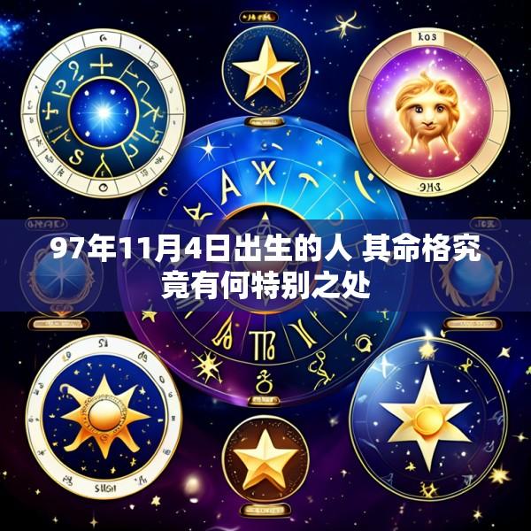 97年11月4日出生的人 其命格究竟有何特别之处