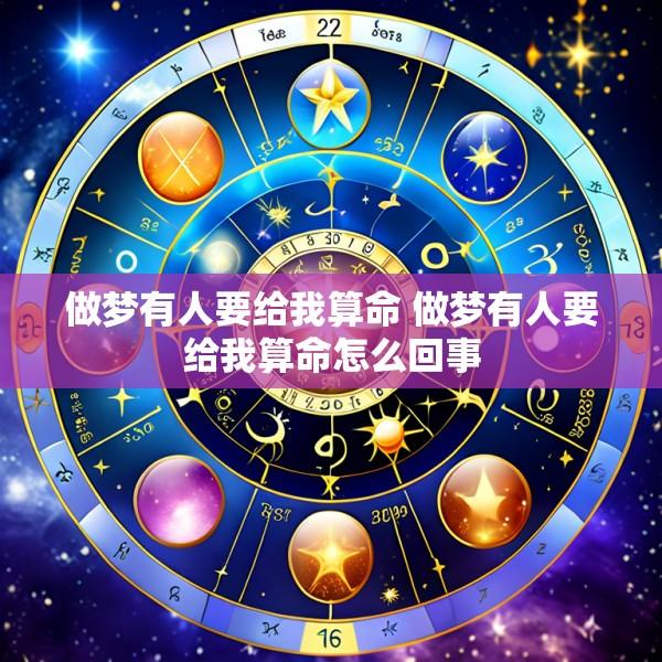 做梦有人要给我算命 做梦有人要给我算命怎么回事