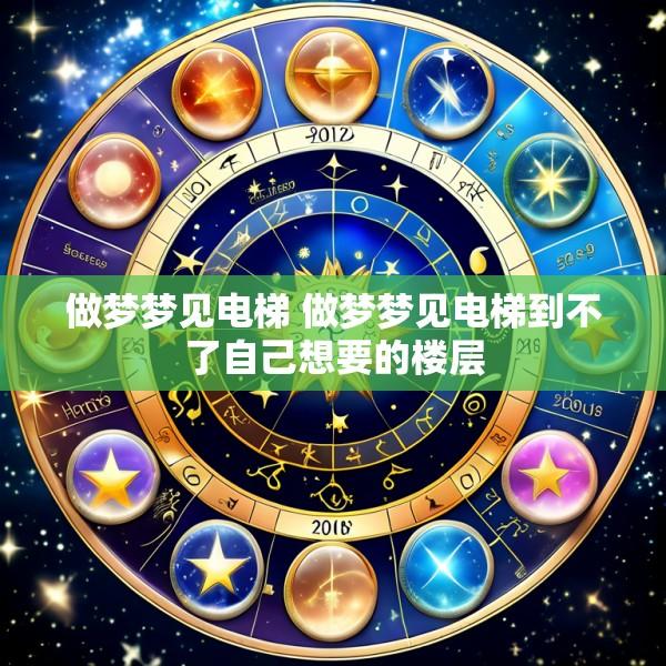 做梦梦见电梯 做梦梦见电梯到不了自己想要的楼层