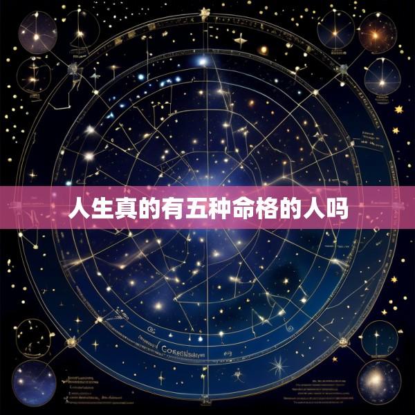 人生真的有五种命格的人吗