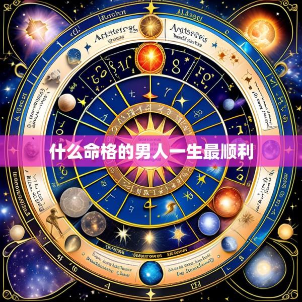什么命格的男人一生最顺利