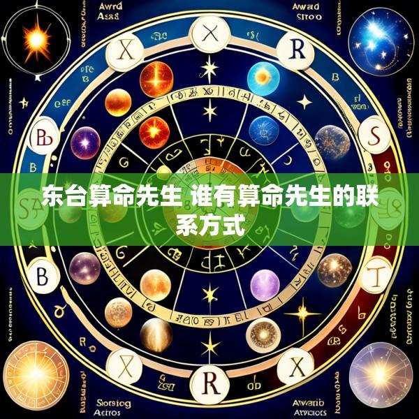 东台算命先生 谁有算命先生的联系方式