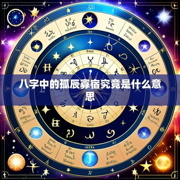 八字中的孤辰寡宿究竟是什么意思