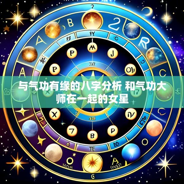 与气功有缘的八字分析 和气功大师在一起的女星