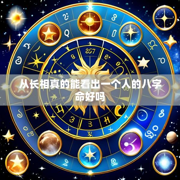 从长相真的能看出一个人的八字命好吗