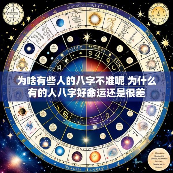 为啥有些人的八字不准呢 为什么有的人八字好命运还是很差