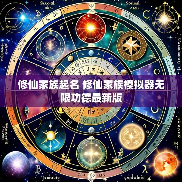 修仙家族起名 修仙家族模拟器无限功德最新版