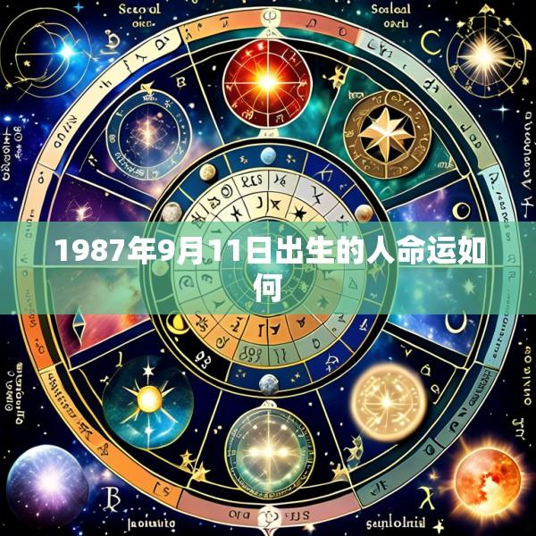 1987年9月11日出生的人命运如何
