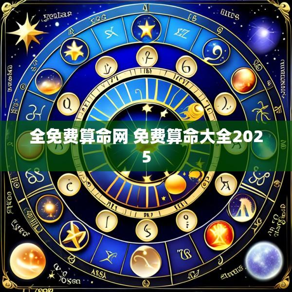 全免费算命网 免费算命大全2025