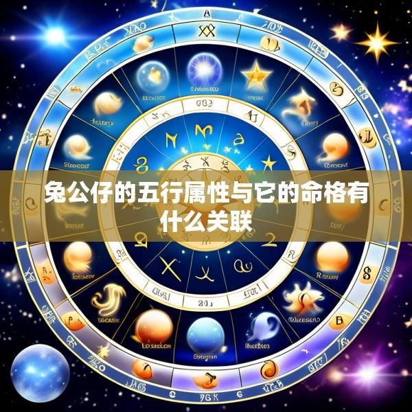 兔公仔的五行属性与它的命格有什么关联
