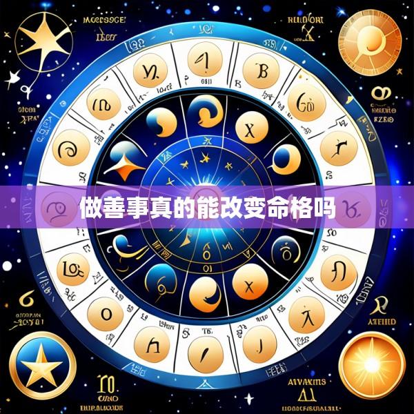 做善事真的能改变命格吗
