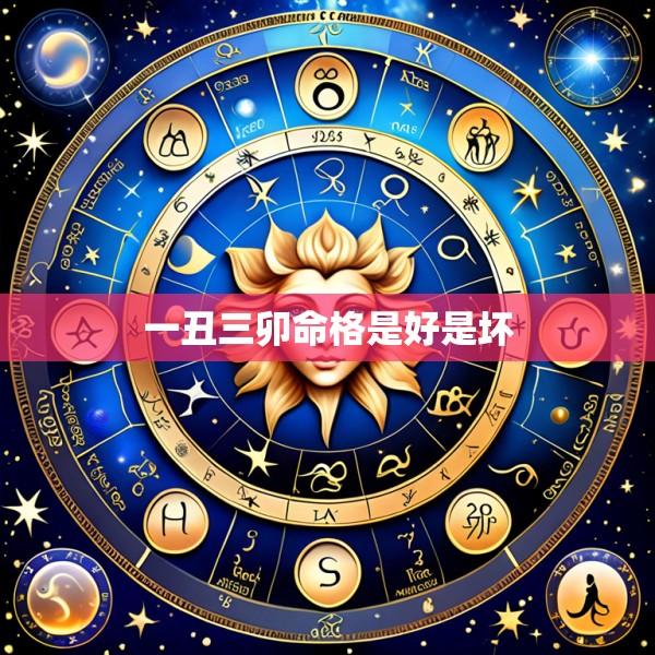 一丑三卯命格是好是坏