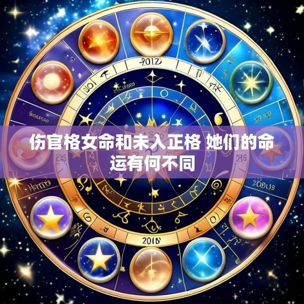 伤官格女命和未入正格 她们的命运有何不同