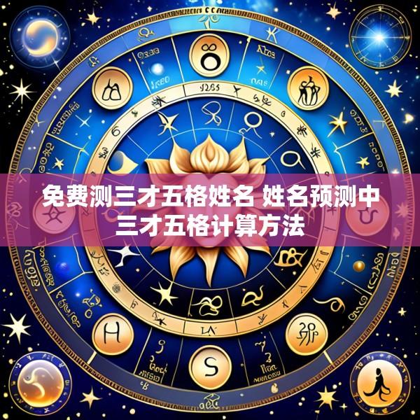 免费测三才五格姓名 姓名预测中三才五格计算方法