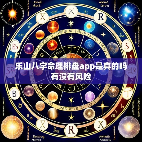 乐山八字命理排盘app是真的吗有没有风险