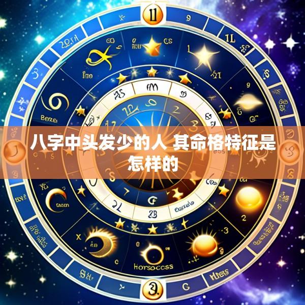八字中头发少的人 其命格特征是怎样的