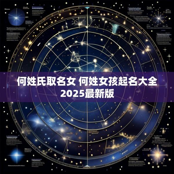 何姓氏取名女 何姓女孩起名大全2025最新版