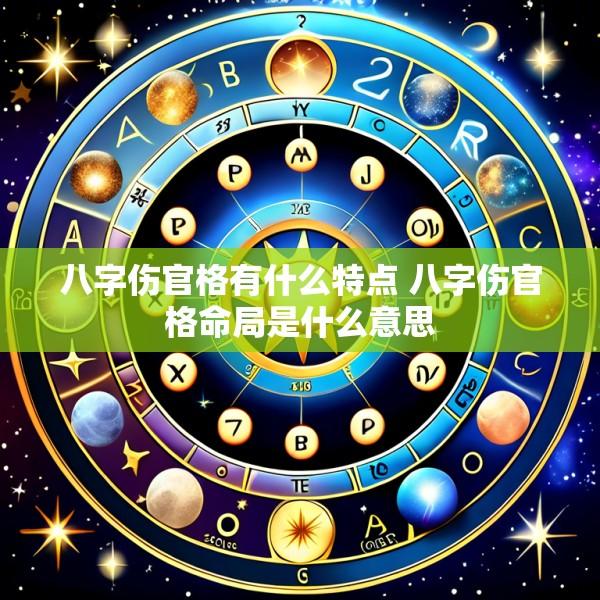 八字伤官格有什么特点 八字伤官格命局是什么意思