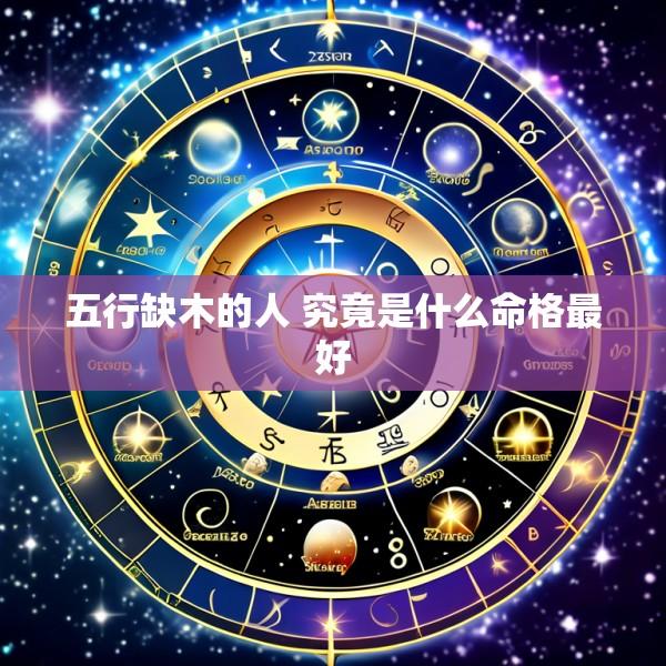 五行缺木的人 究竟是什么命格最好