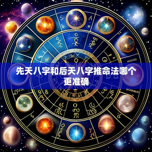 先天八字和后天八字推命法哪个更准确