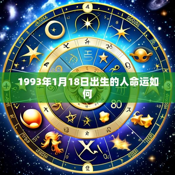 1993年1月18日出生的人命运如何