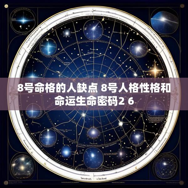 8号命格的人缺点 8号人格性格和命运生命密码2 6