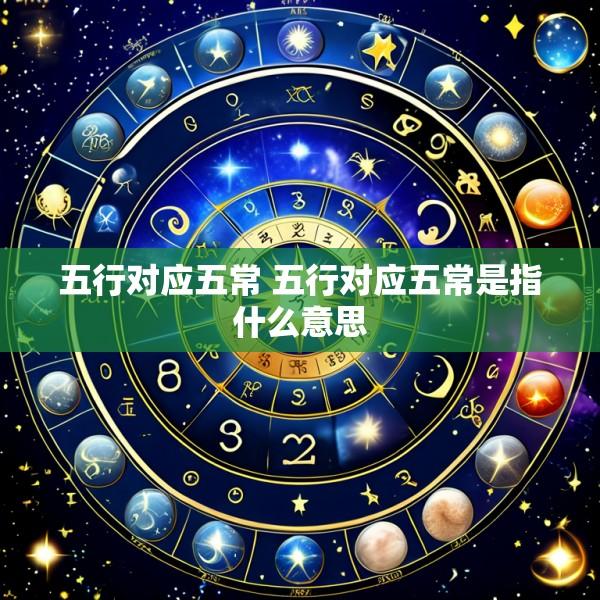 五行对应五常 五行对应五常是指什么意思