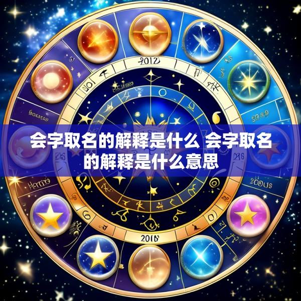 会字取名的解释是什么 会字取名的解释是什么意思