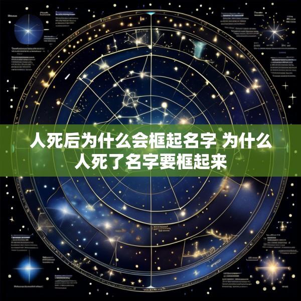 人死后为什么会框起名字 为什么人死了名字要框起来