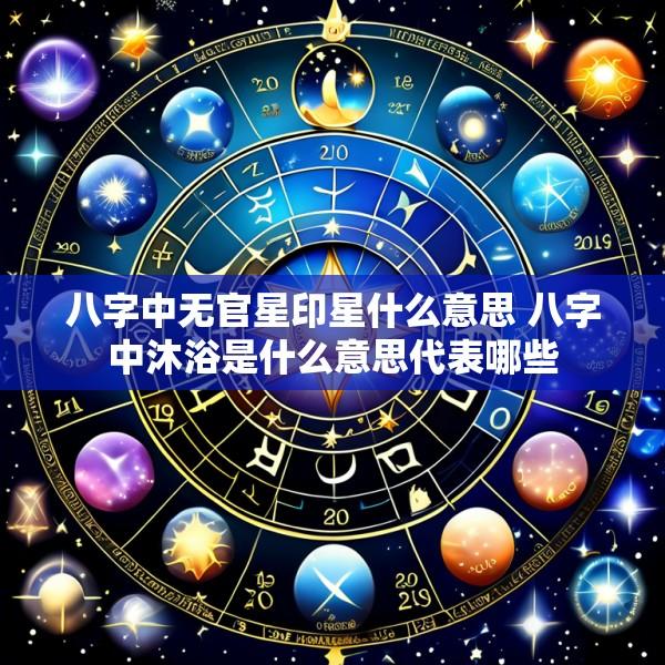 八字中无官星印星什么意思 八字中沐浴是什么意思代表哪些