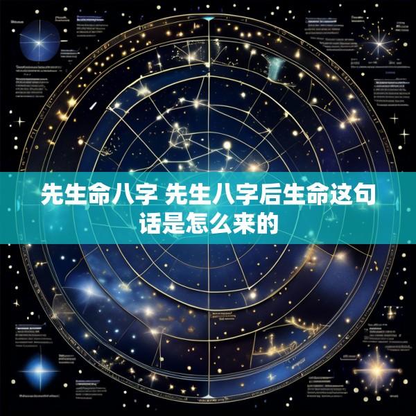 先生命八字 先生八字后生命这句话是怎么来的