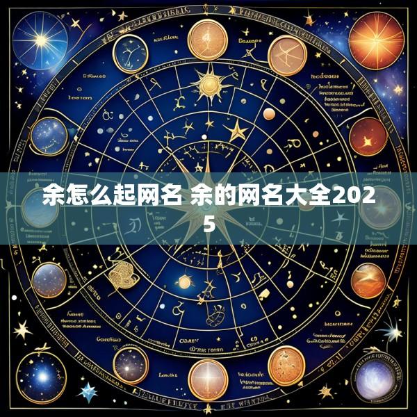 余怎么起网名 余的网名大全2025