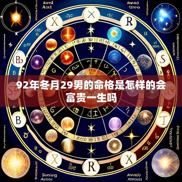 92年冬月29男的命格是怎样的会富贵一生吗