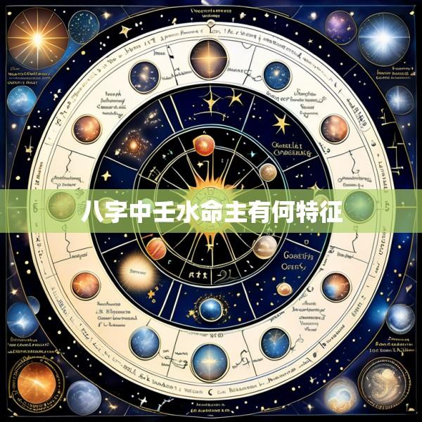 八字中壬水命主有何特征
