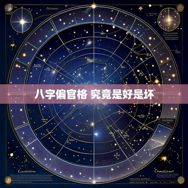 八字偏官格 究竟是好是坏