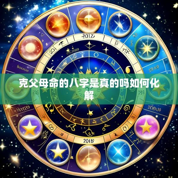 克父母命的八字是真的吗如何化解