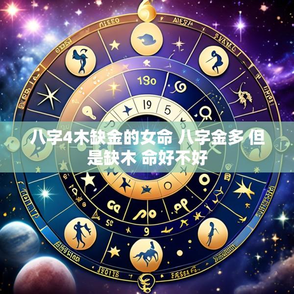 八字4木缺金的女命 八字金多 但是缺木 命好不好