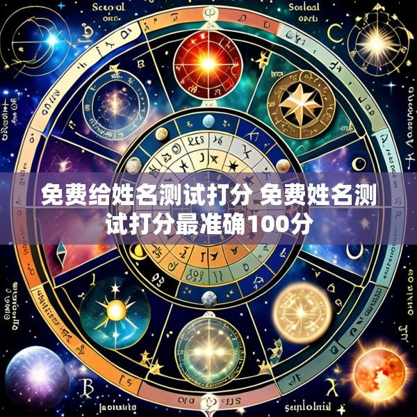 免费给姓名测试打分 免费姓名测试打分最准确100分