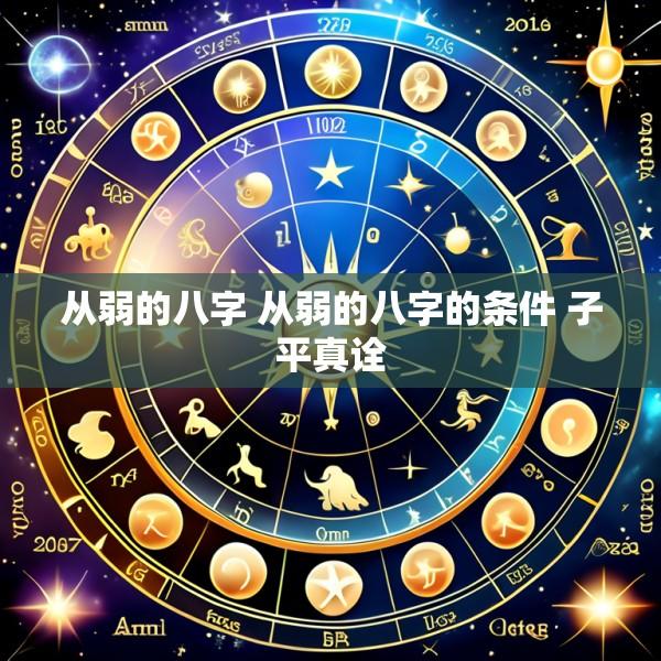 从弱的八字 从弱的八字的条件 子平真诠
