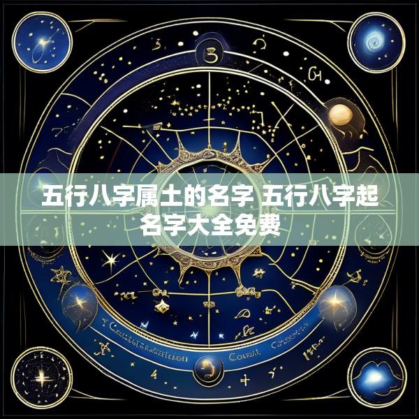 五行八字属土的名字 五行八字起名字大全免费