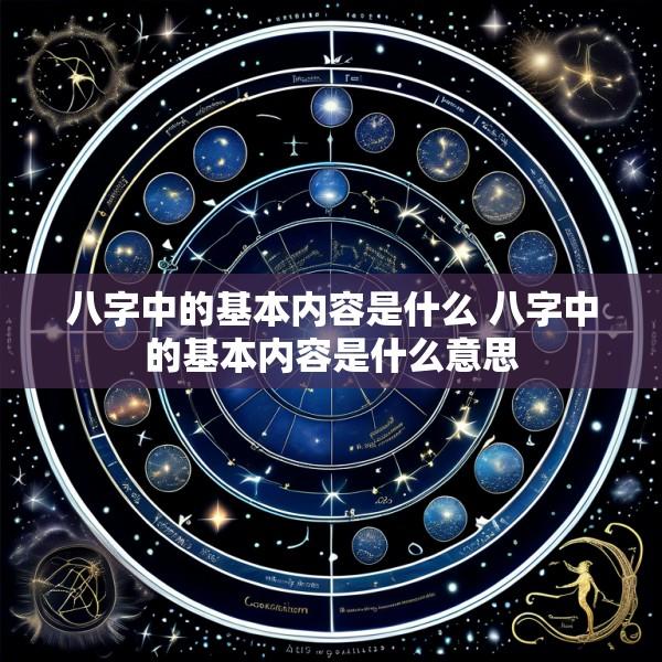 八字中的基本内容是什么 八字中的基本内容是什么意思