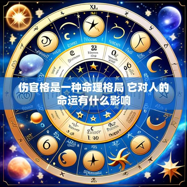 伤官格是一种命理格局 它对人的命运有什么影响