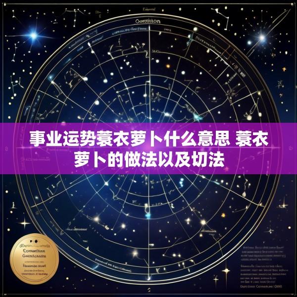 事业运势蓑衣萝卜什么意思 蓑衣萝卜的做法以及切法
